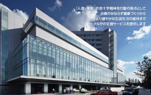 日本医院之日本红十字医疗中心（日本综合健诊医学会认定优良综合健诊设施）